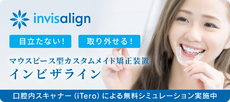 マウスピース型カスタムメイド矯正装置 インビザライン